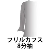 フリルカフス8分袖のアイコン